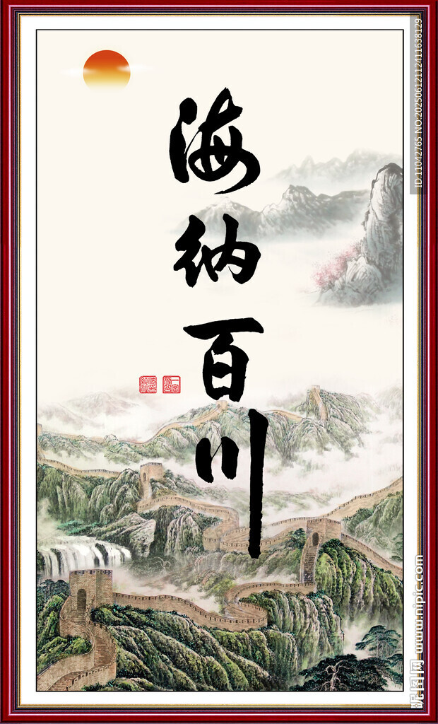 海纳百川