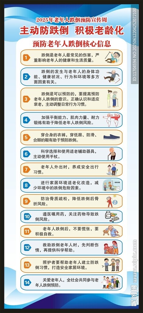 老年人跌倒预防宣传周展架