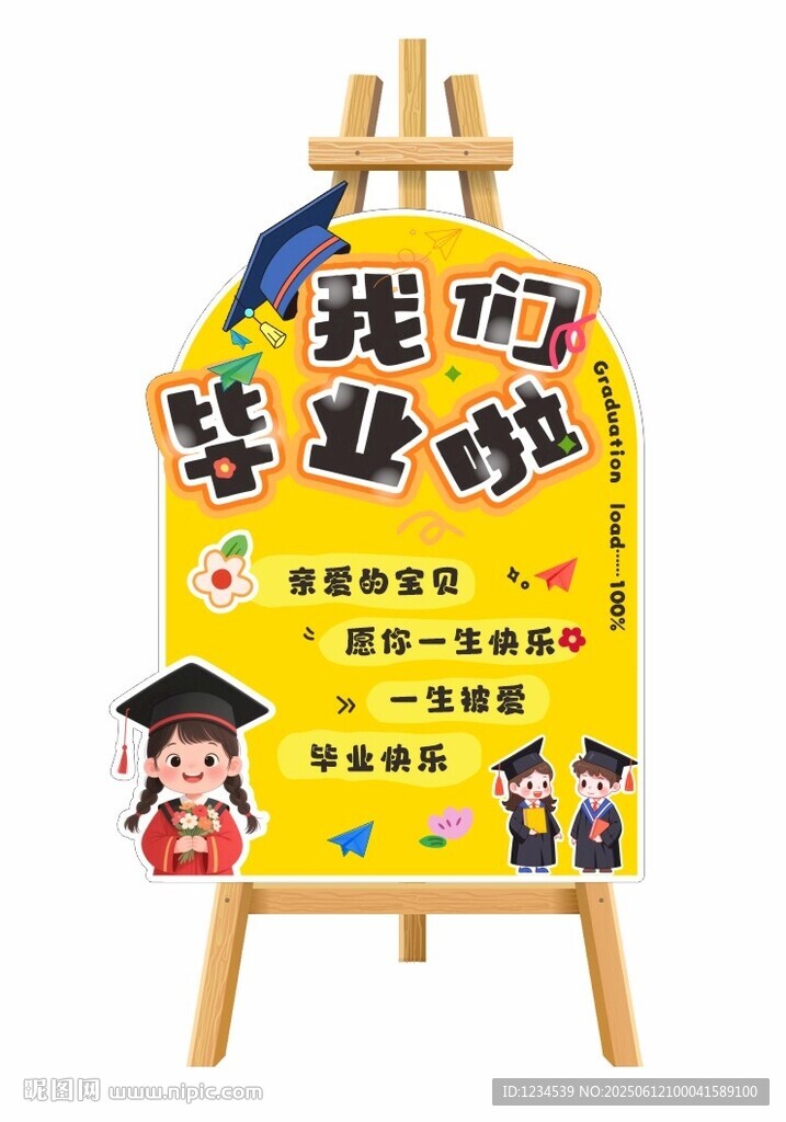 我们毕业迎宾牌