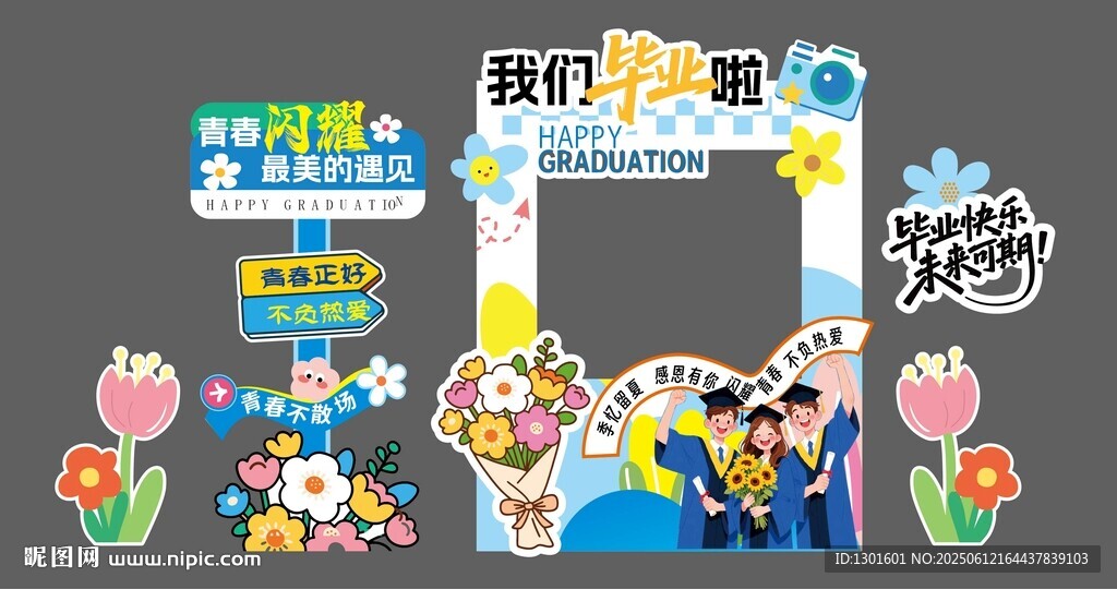 毕业季拍照kt板搭建展板