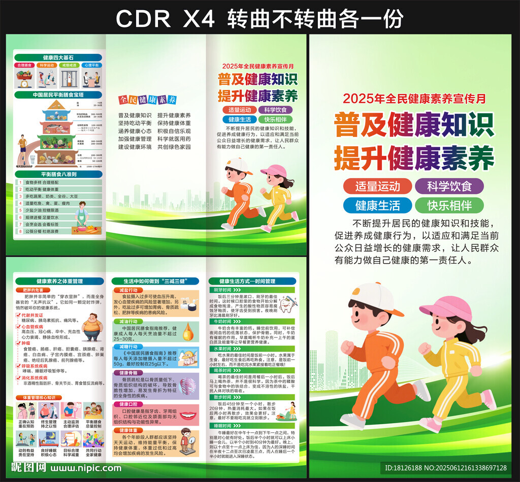 全民健康素养宣传月三折页