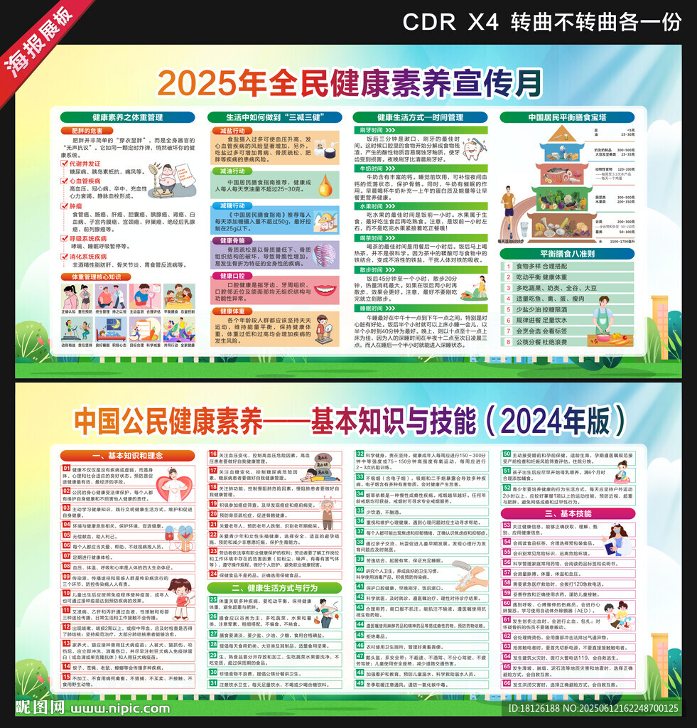 2025年全民健康素养宣传月