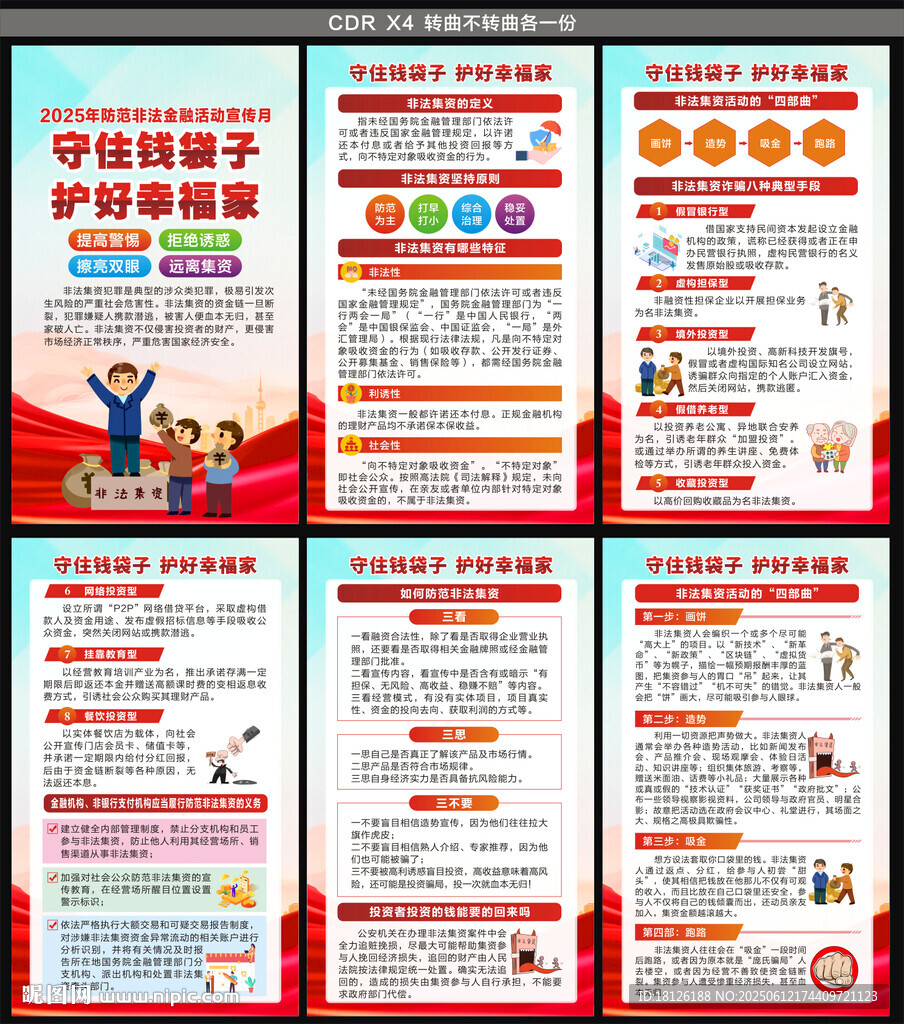 防范非法金融活动宣传月海报