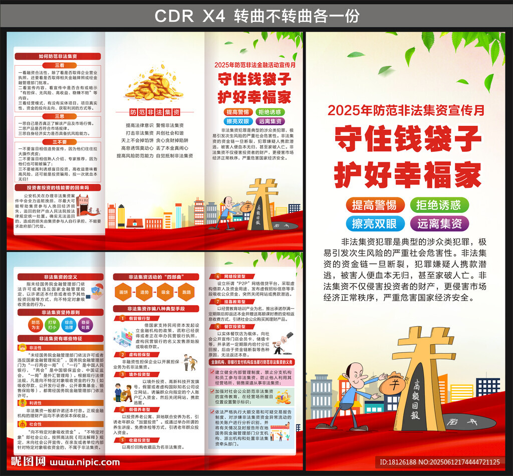 防范非法金融活动宣传月三折页