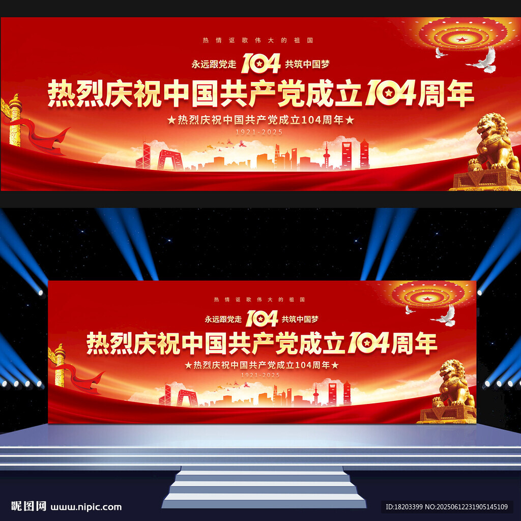 建党104周年展板