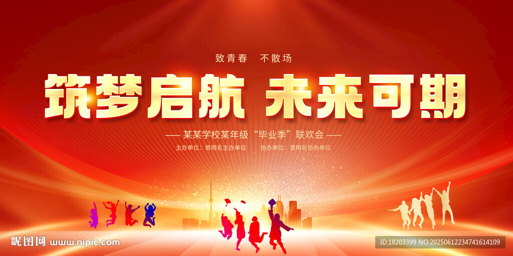 毕业晚会