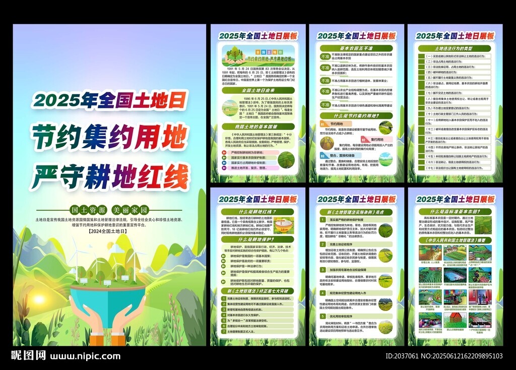 625全国土地日