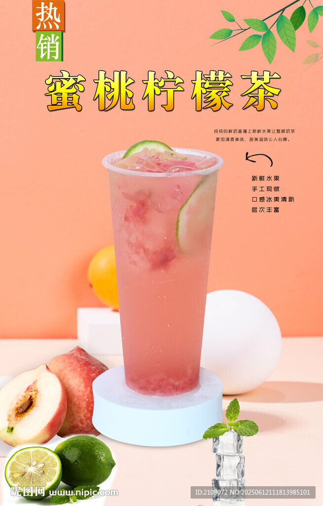 蜜桃柠檬茶 