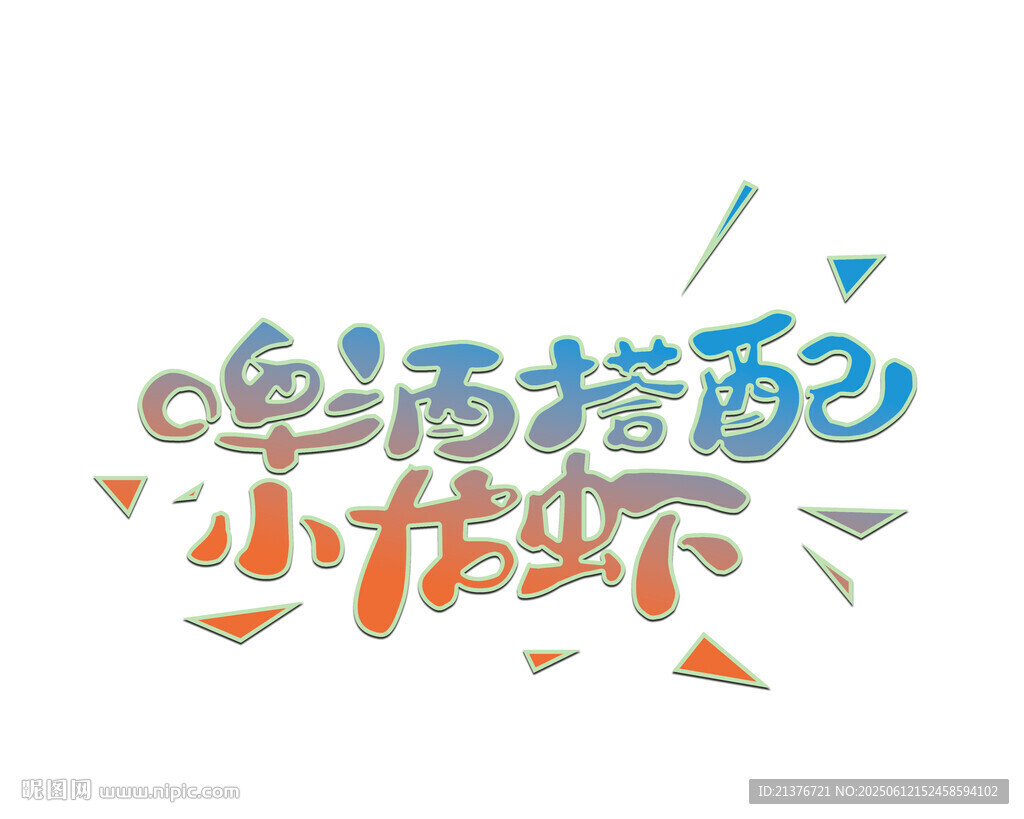 啤酒配龙虾