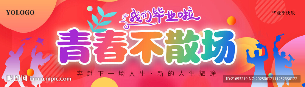 青春不散场活动宣传图