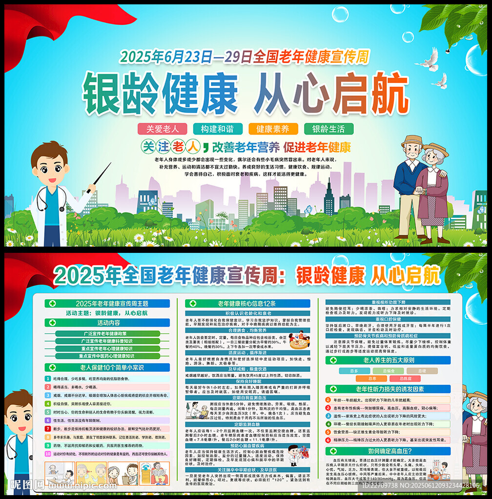 2025年老年健康宣传周