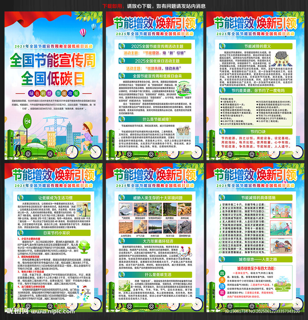 2025全国节能宣传周