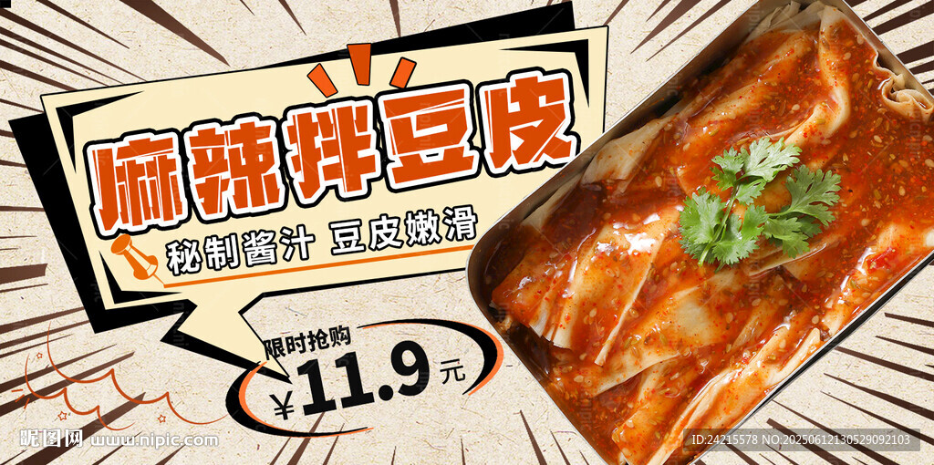 拌豆皮