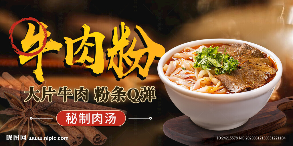牛肉粉