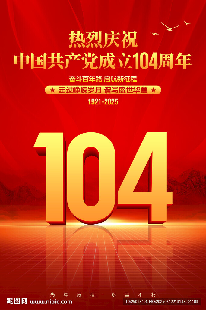 建党104周年海报