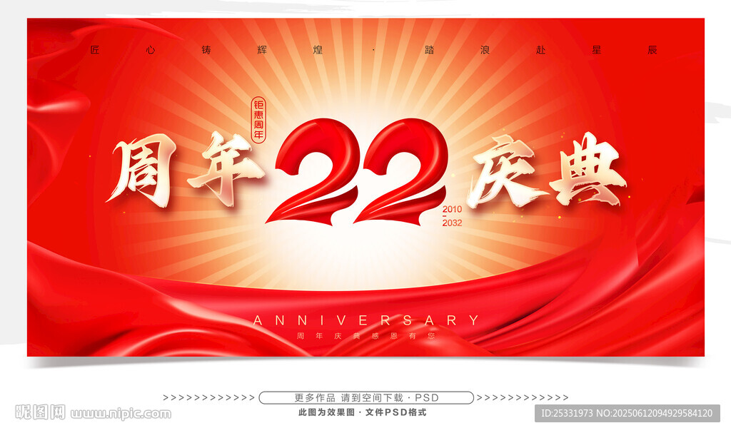 22周年庆典 