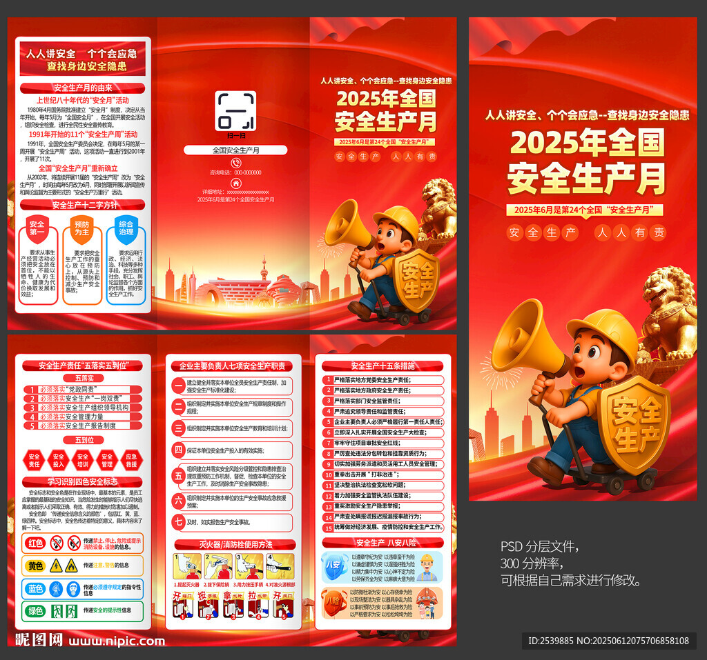 2025安全月