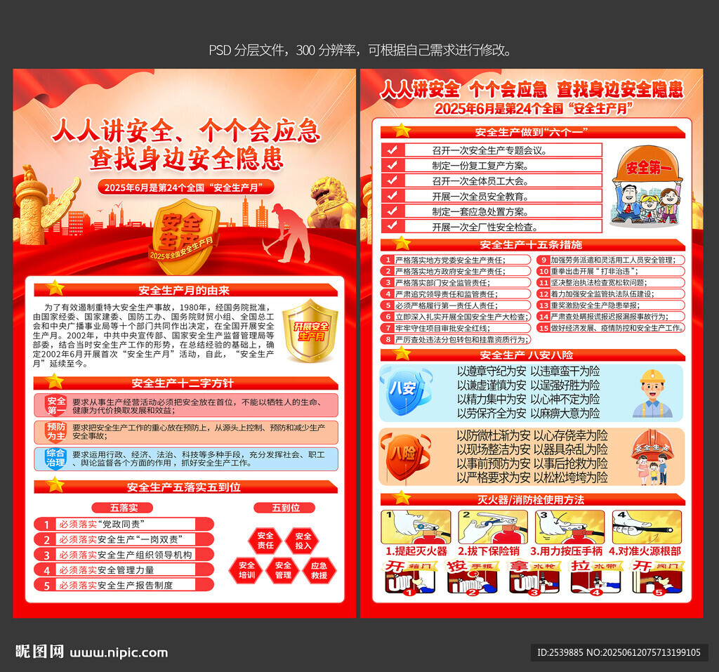2025年安全生产月宣传单