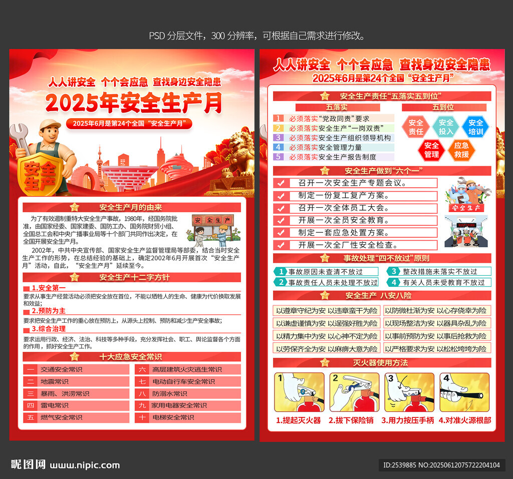2025年安全生产月宣传单