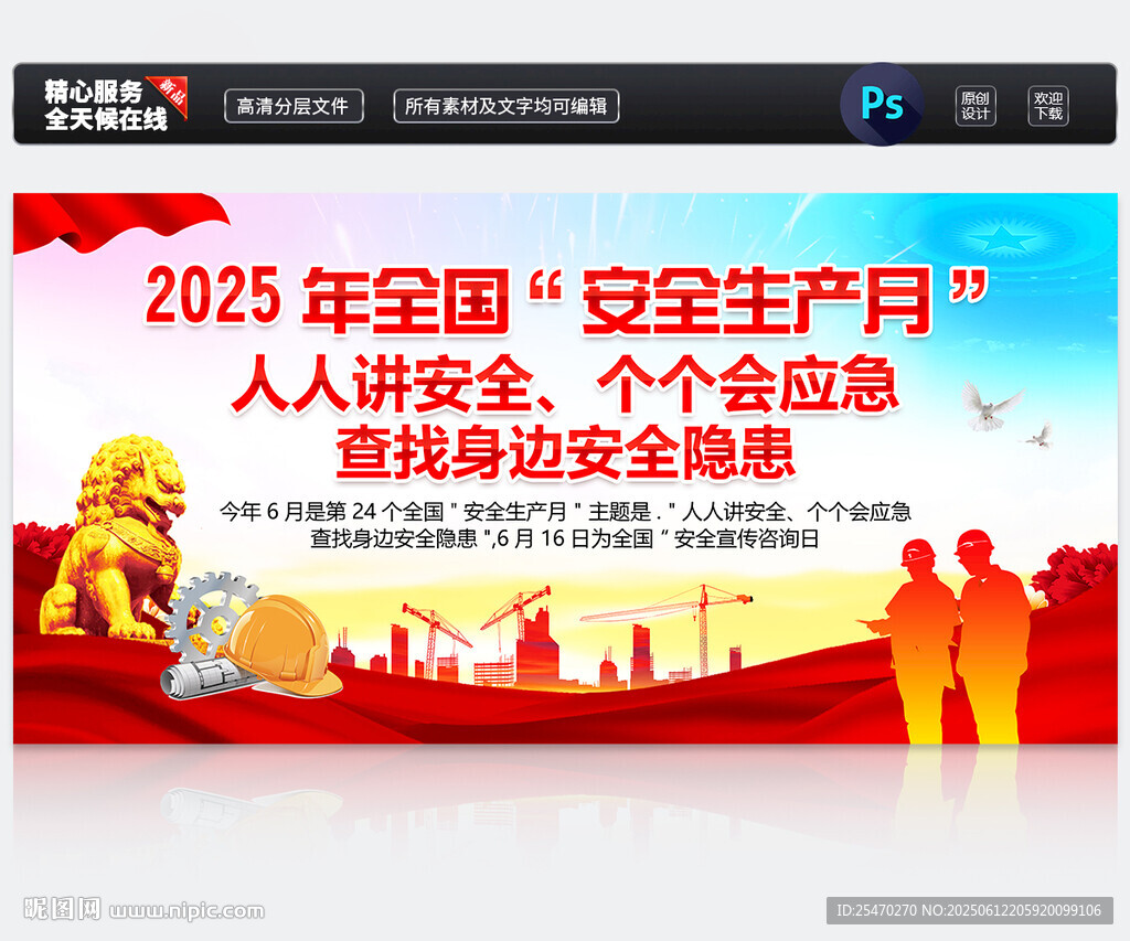全国安全生产月