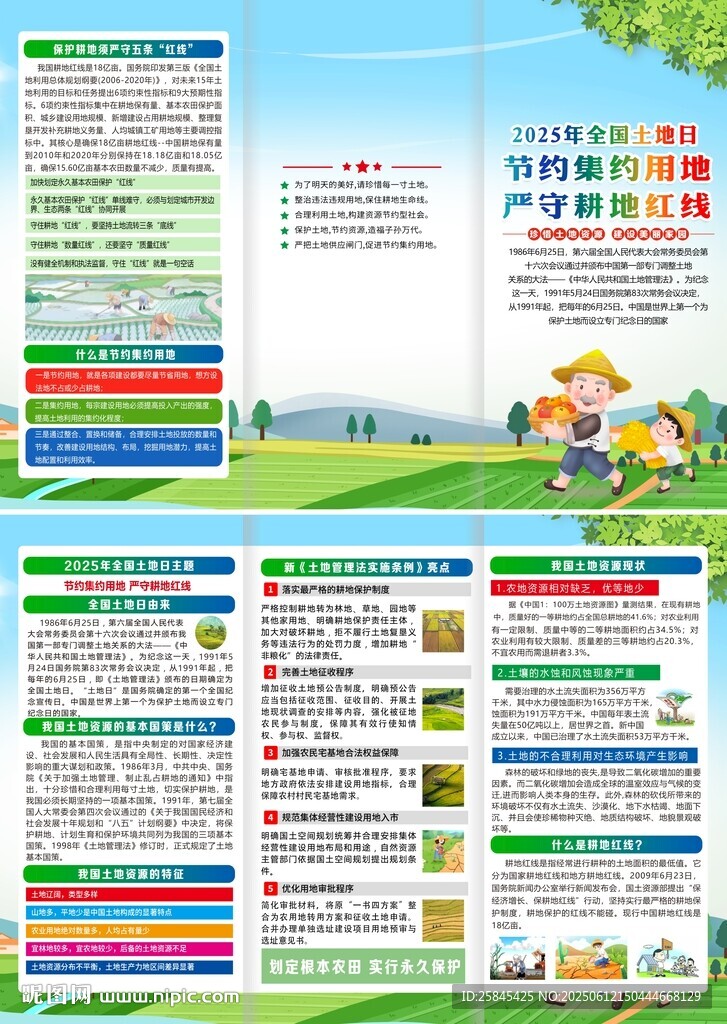 2025年全国土地日折页