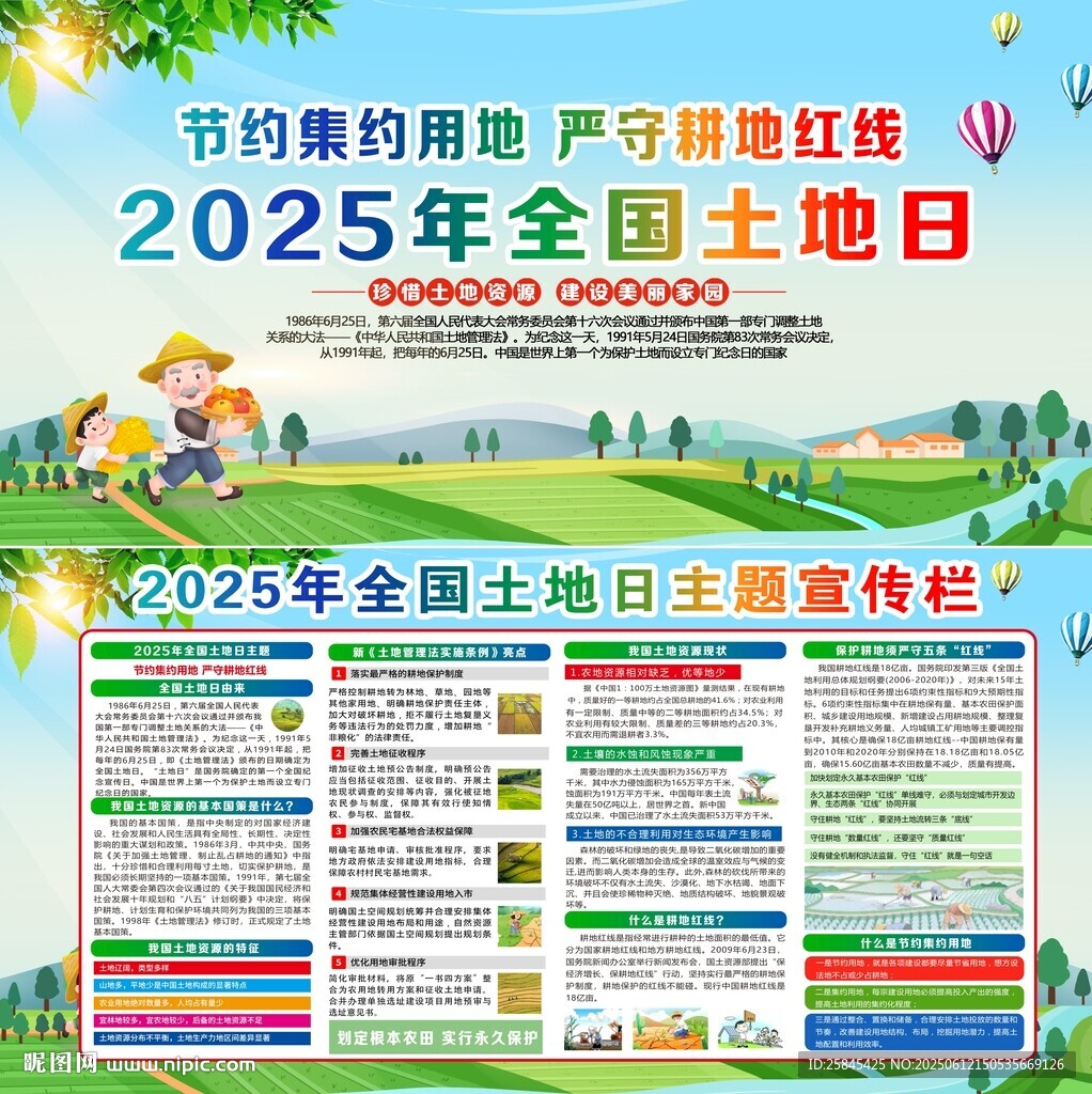 2025年全国土地日