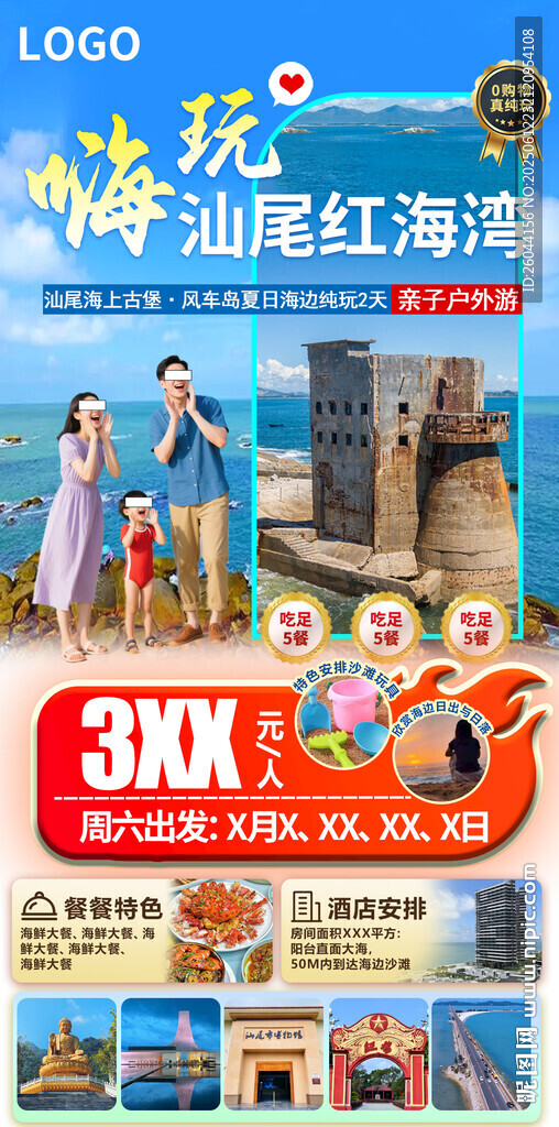 汕尾旅游海报