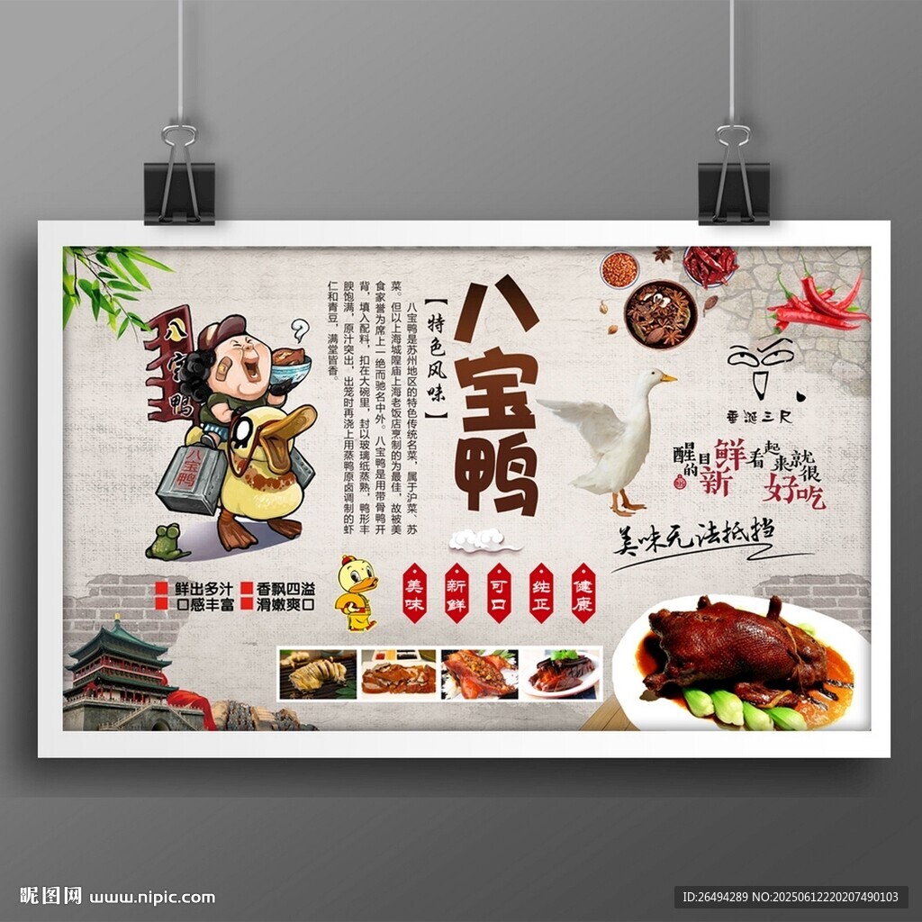 八宝鸭