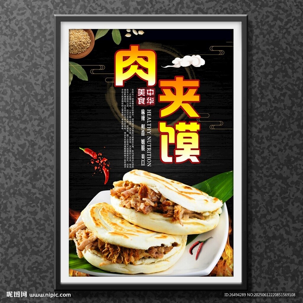 肉夹馍