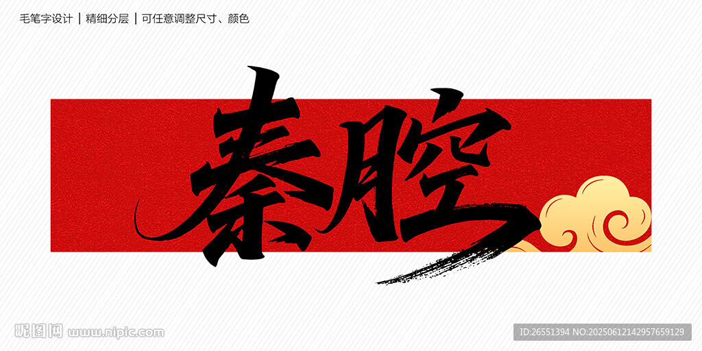 秦腔毛笔字