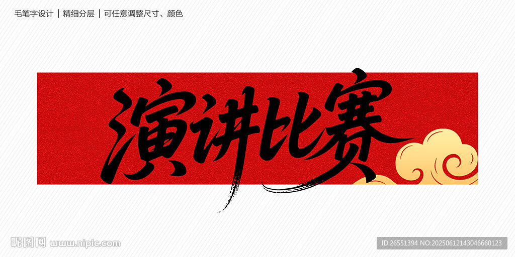 演讲比赛毛笔字
