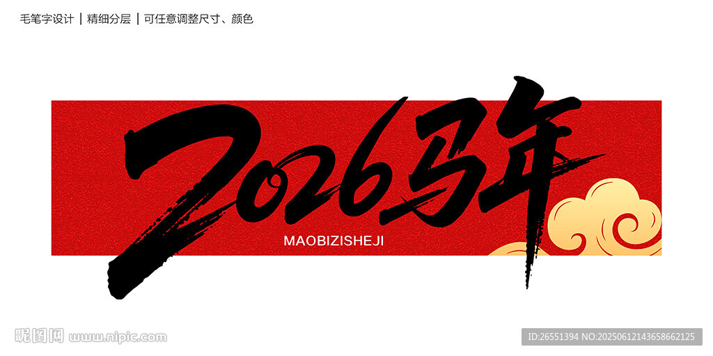 2026马年毛笔字