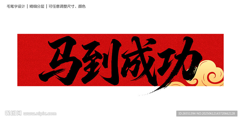 马到成功