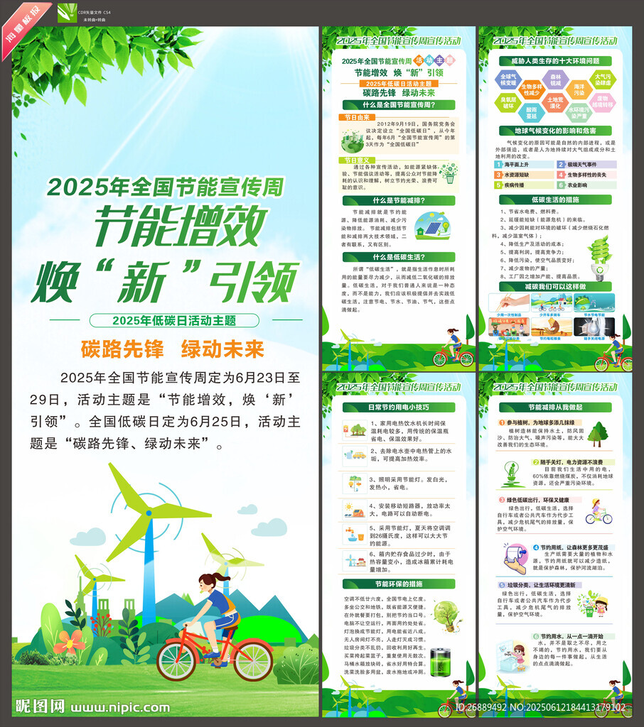 2025年节能宣传周
