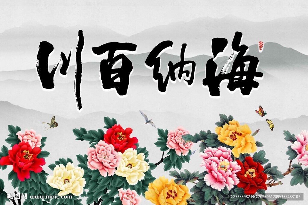 海纳百川