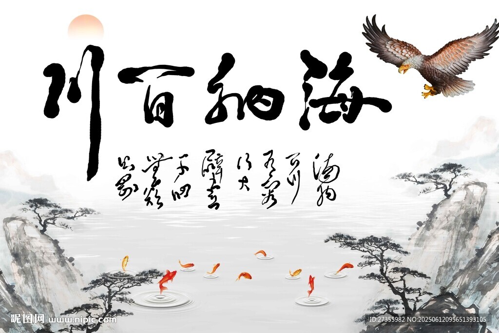 海纳百川