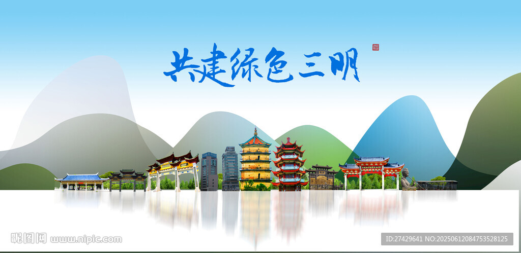 三明