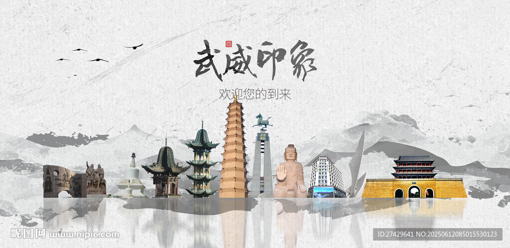 武威