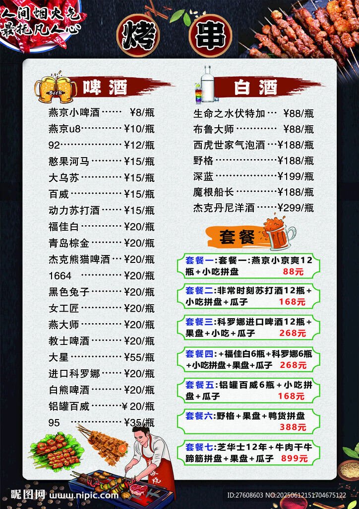 烧烤菜单