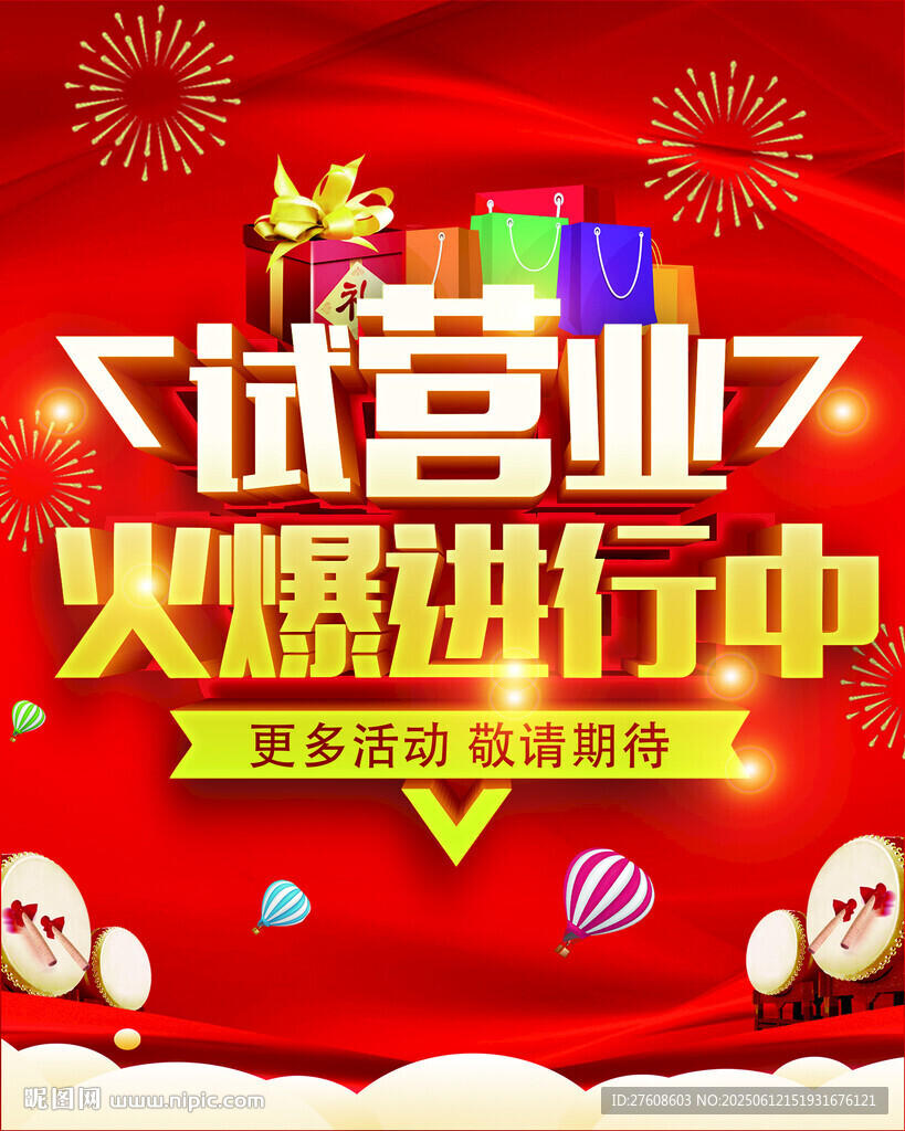 试营业