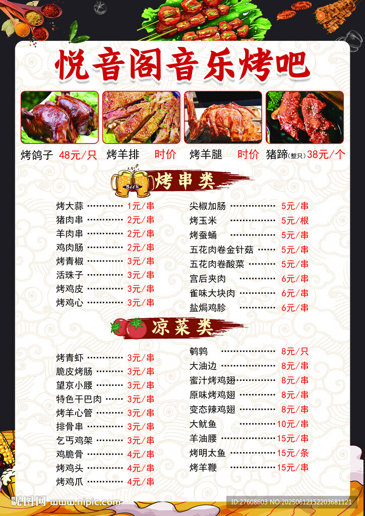 烧烤菜单