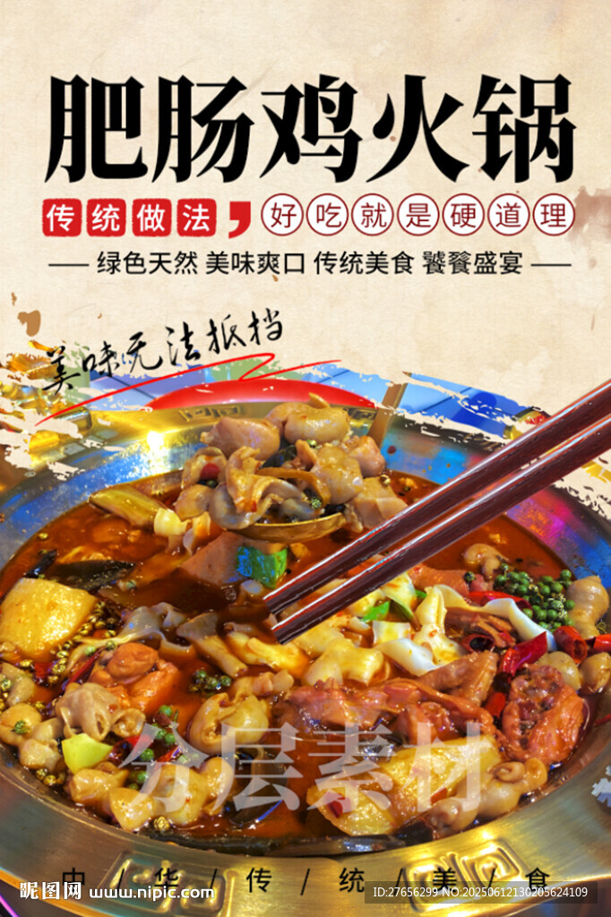 肥肠鸡火锅