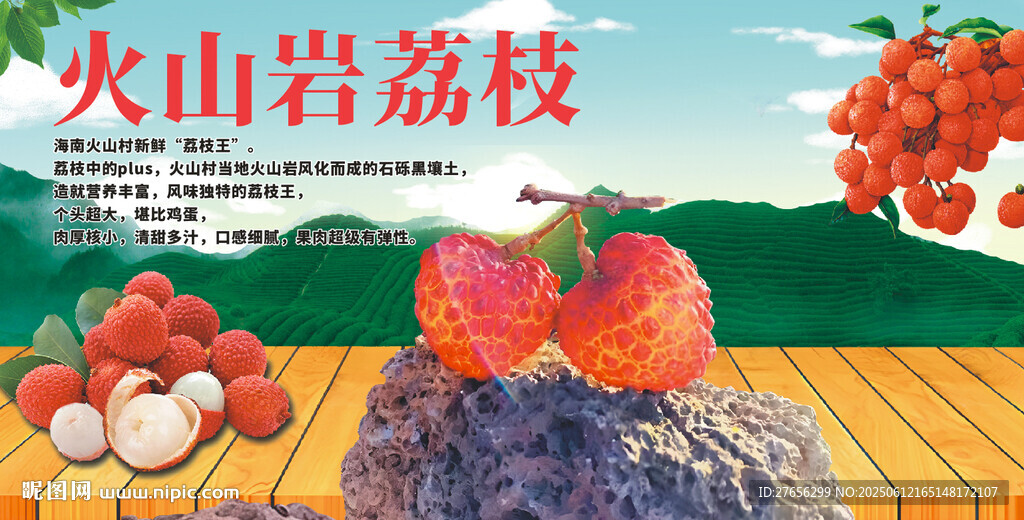 火山岩荔枝