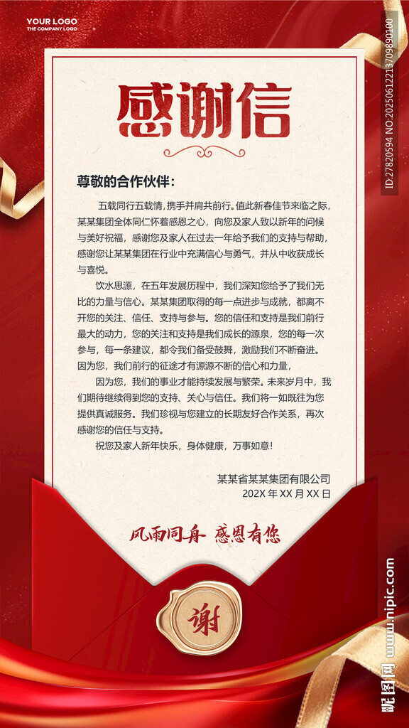 感谢信
