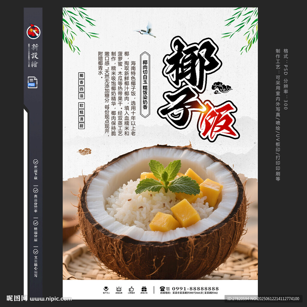 椰子饭