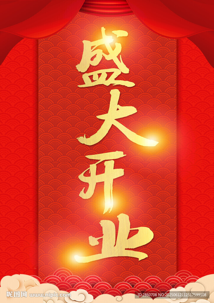 盛大开业喜庆海报