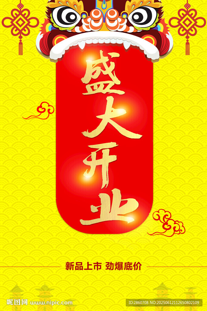 盛大开业喜庆海报