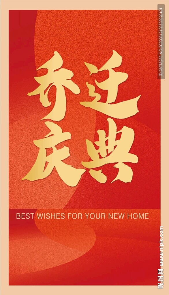 乔迁开业庆典