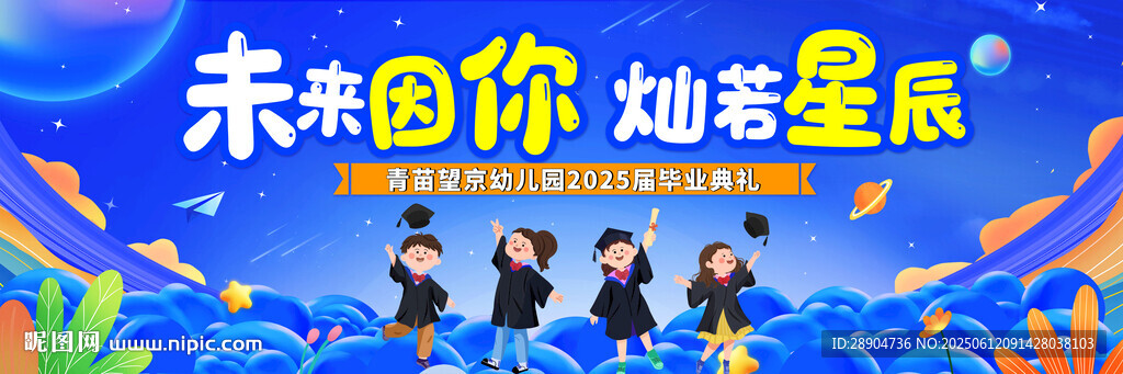 幼儿园毕业展板