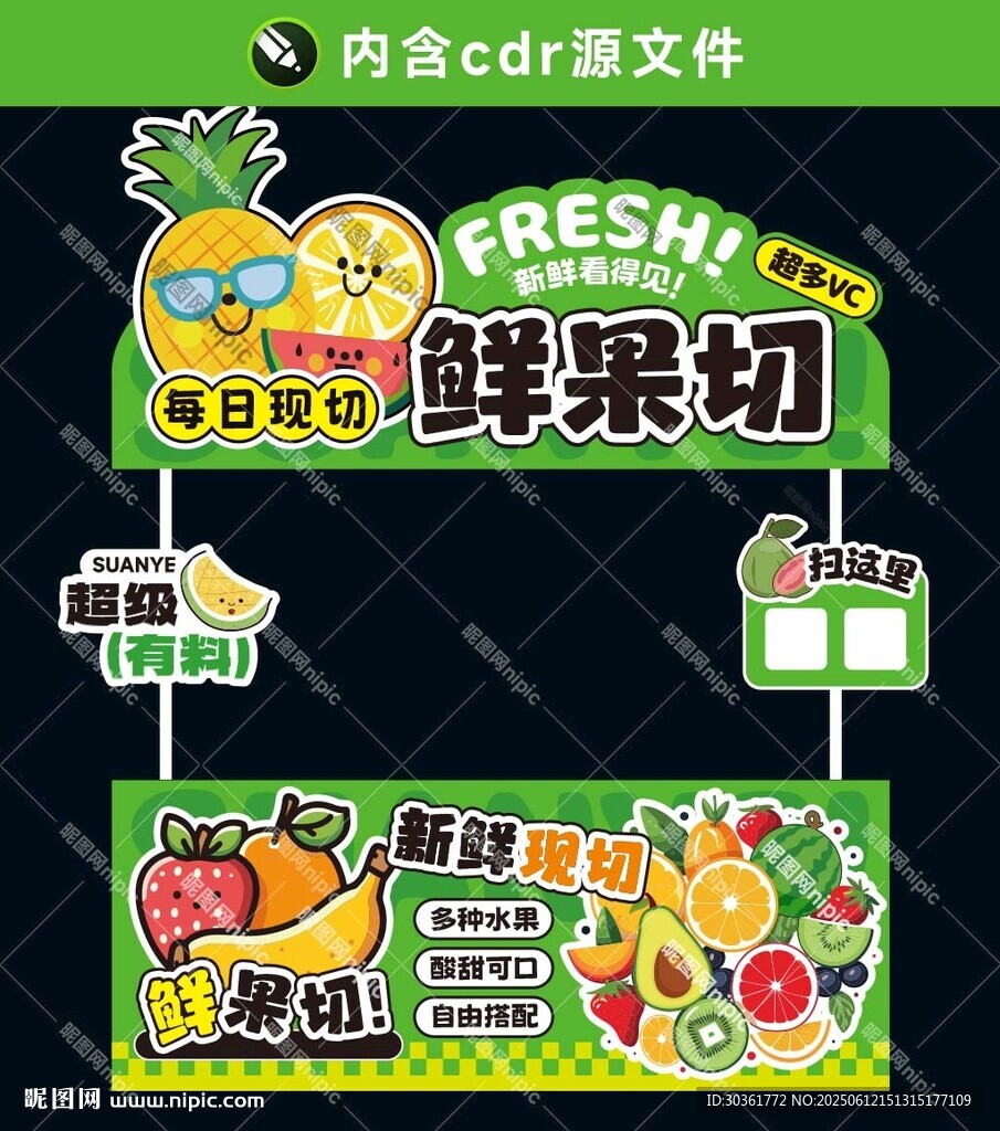 鲜果切